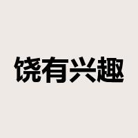 饶有兴趣是什么意思