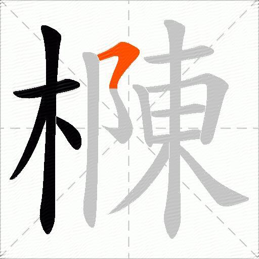樄
