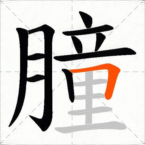 朣