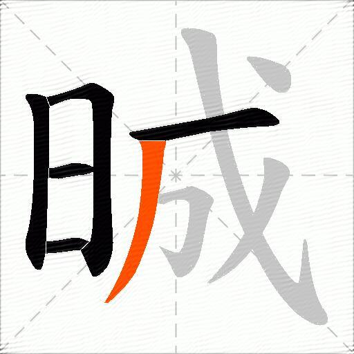晠
