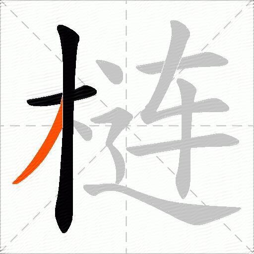 梿
