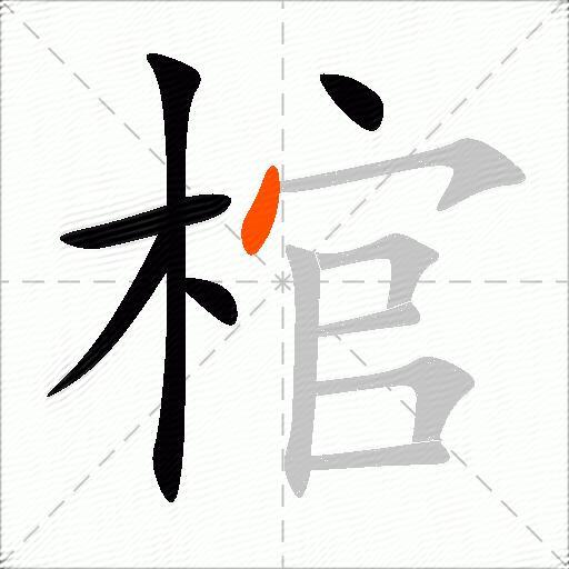 棺