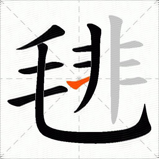 毴