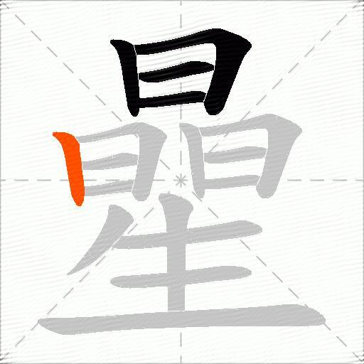 曐