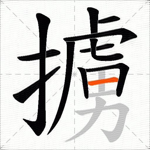擄