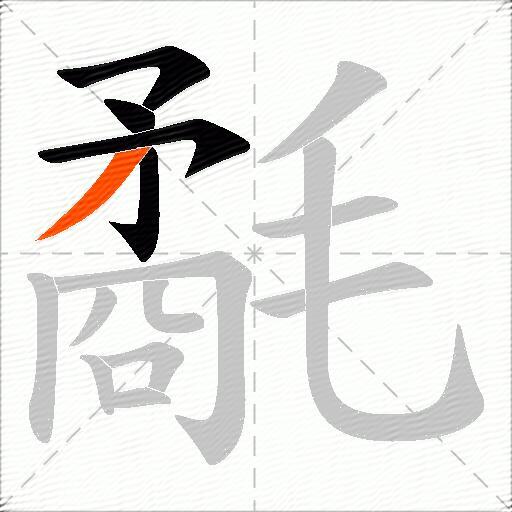 氄