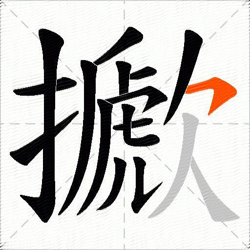 擨