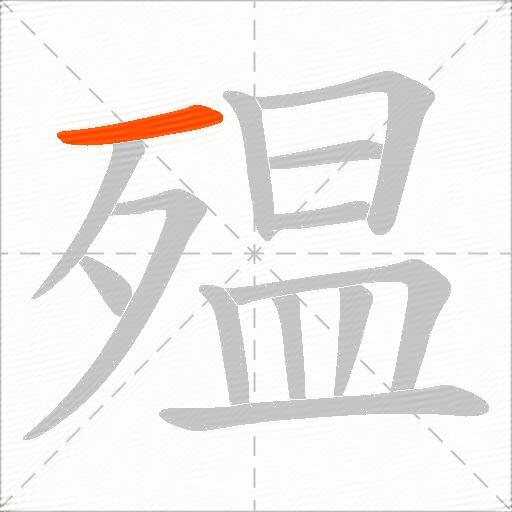 殟