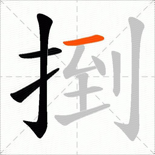 捯