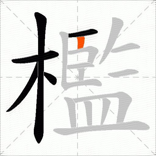 檻