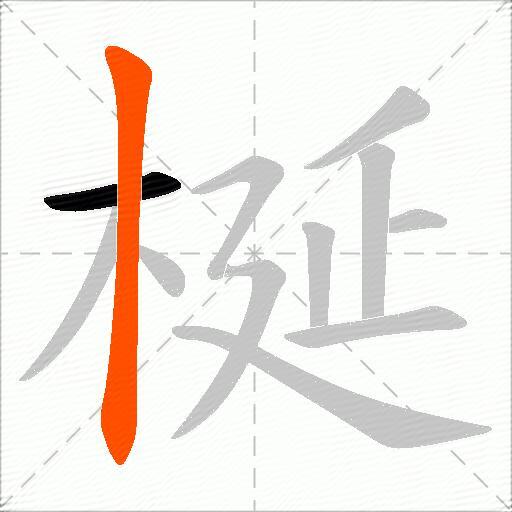 梴
