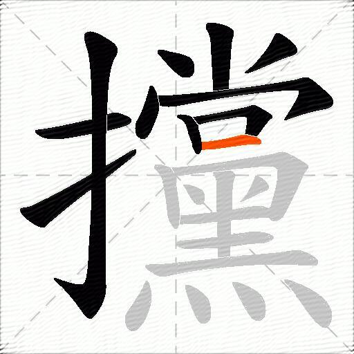 攩
