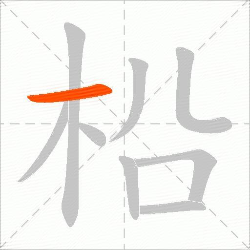柗