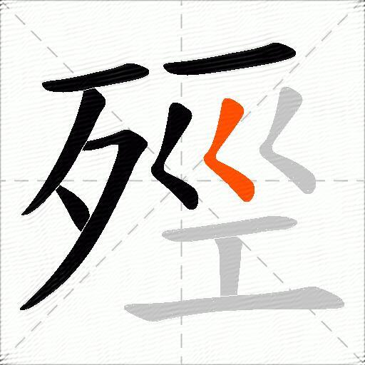 殌