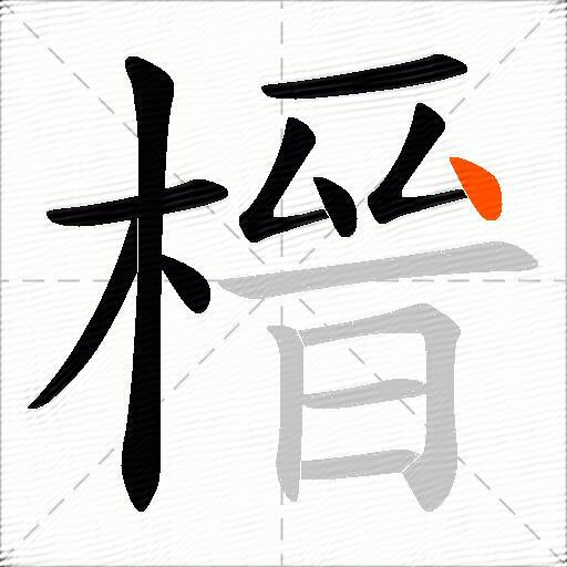 榗