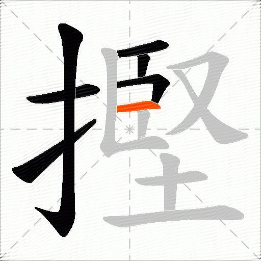 摼