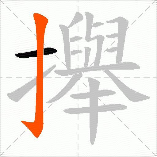 攑