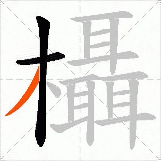 欇