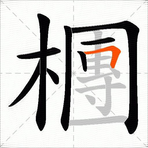 檲
