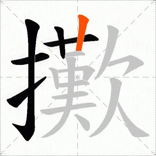 擹