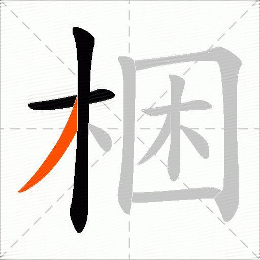 梱
