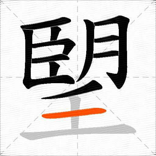 朢