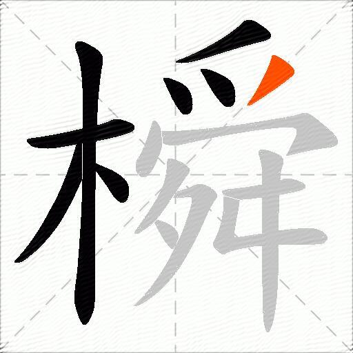 橓