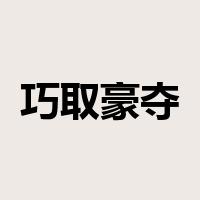 巧取豪夺是什么意思