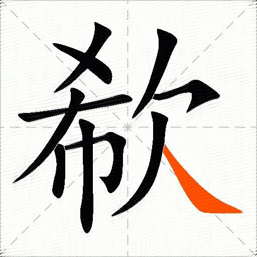 欷