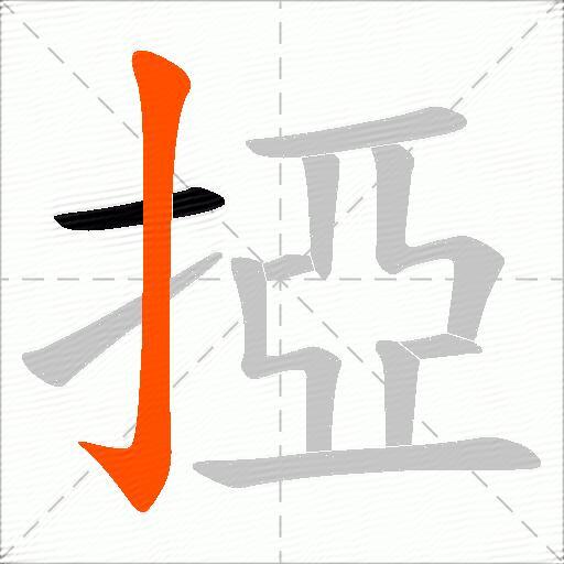掗