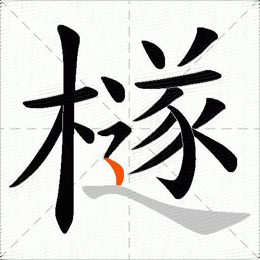 檖