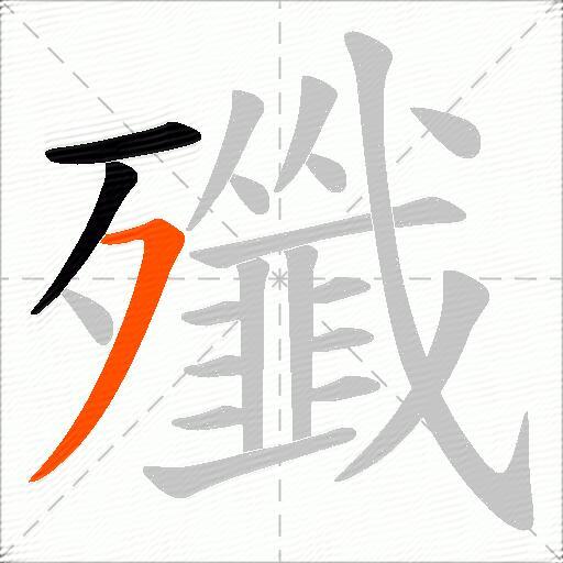 殲