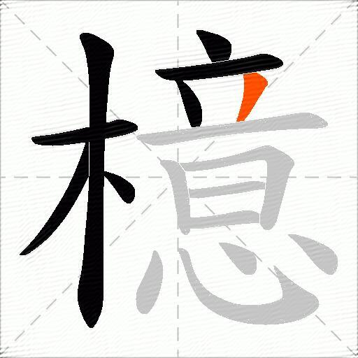 檍
