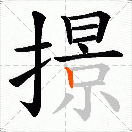 撔