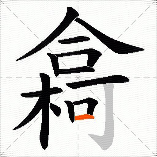 樖