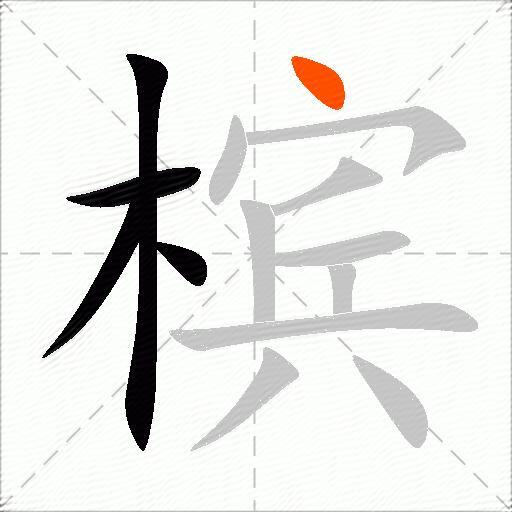 槟
