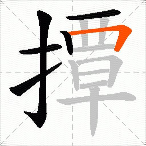 撢