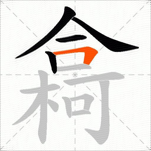 樖