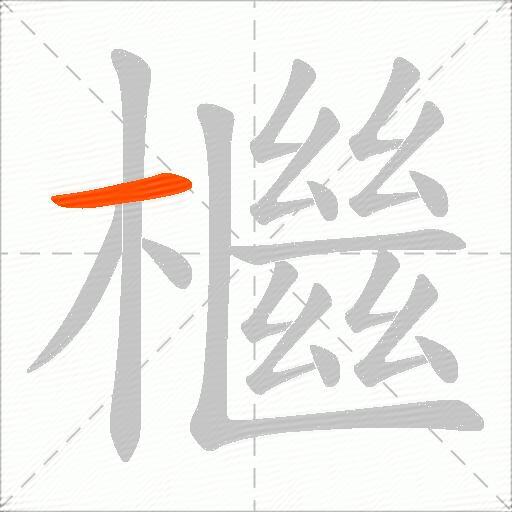 檵