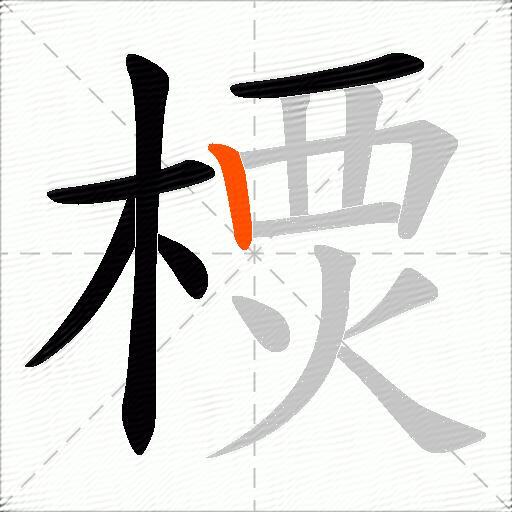 樮