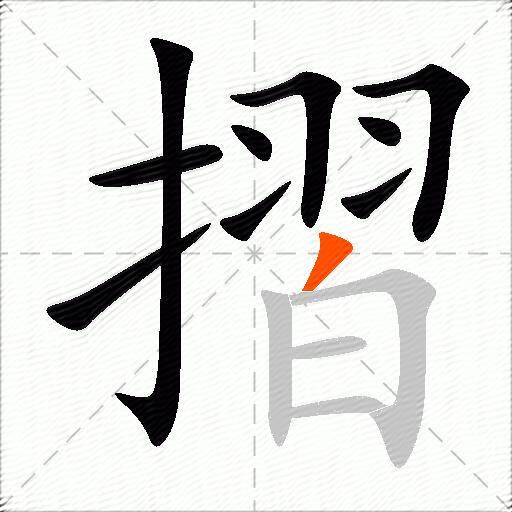 摺
