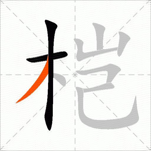 桤
