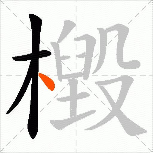 檓