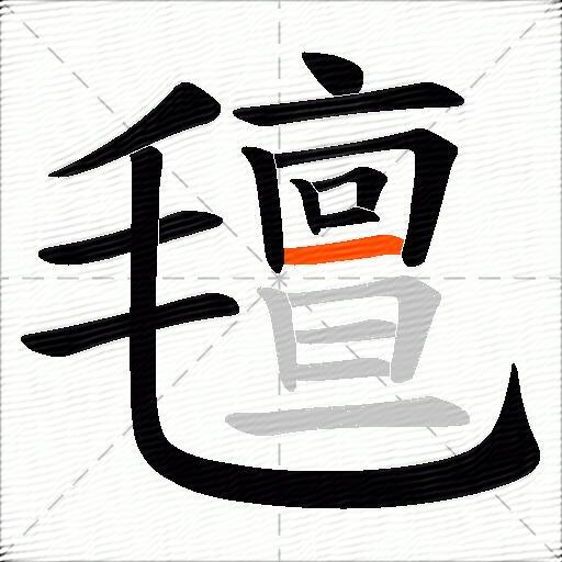 氊