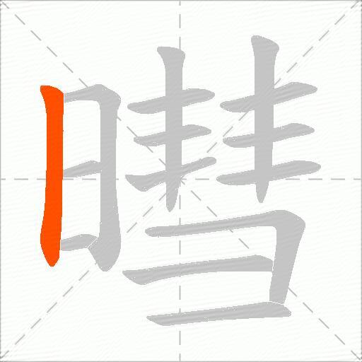 暳