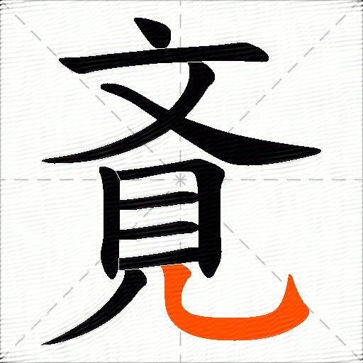 斍