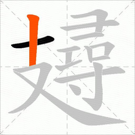 攳
