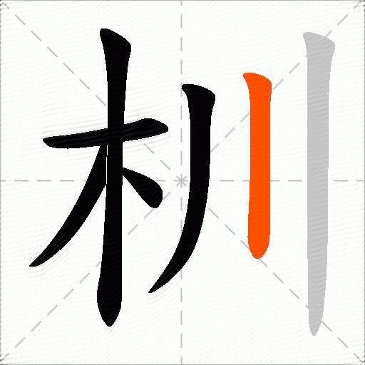 杊