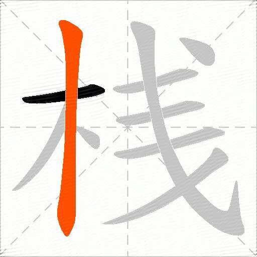 桟
