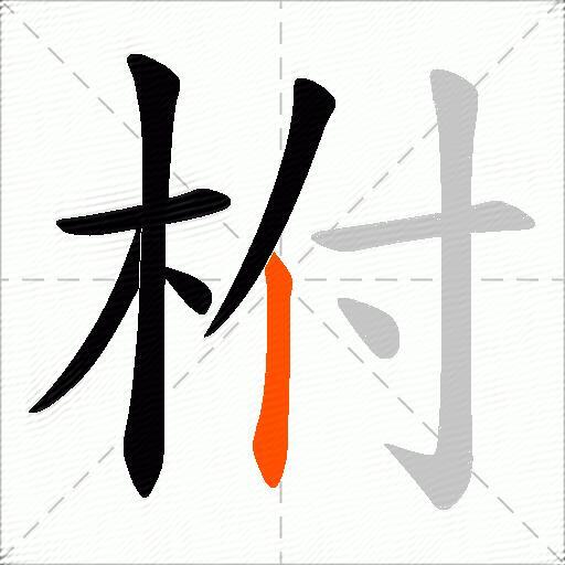 柎